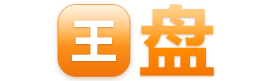 王盘